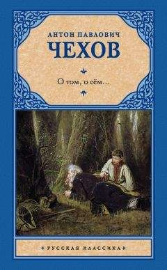 Антон Чехов - О том, о сём… (сборник)