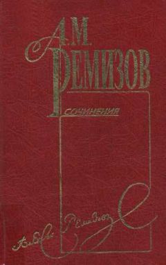 Алексей Ремизов - Том 10. Петербургский буерак