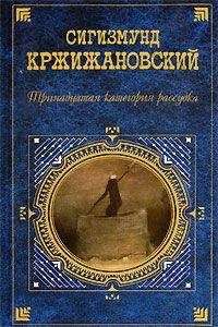 Сигизмунд Кржижановский - Кунц и Шиллер