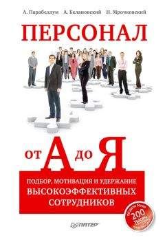 Андрей Парабеллум - Персонал от А до Я. Подбор, мотивация и удержание высокоэффективных сотрудников