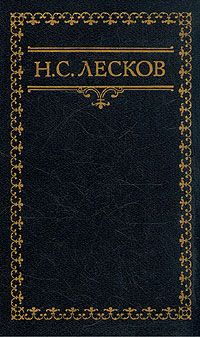 Николай Лесков - Домашняя челядь