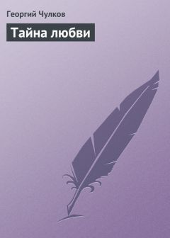 Георгий Чулков - Тайна любви