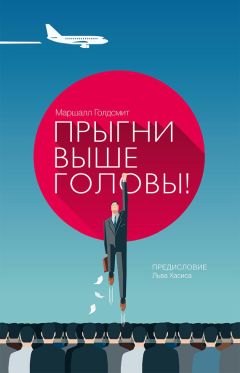 Маршалл Голдсмит - Прыгни выше головы! 20 привычек, от которых нужно отказаться, чтобы покорить вершину успеха