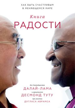 Далай-лама XIV - Книга радости. Как быть счастливым в меняющемся мире