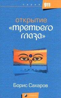 Борис Сахаров - Открытие третьего глаза
