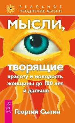 Георгий Сытин - Мысли, творящие красоту и молодость женщины до 100 лет и дальше