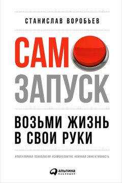 Станислав Воробьев - Самозапуск: Возьми жизнь в свои руки