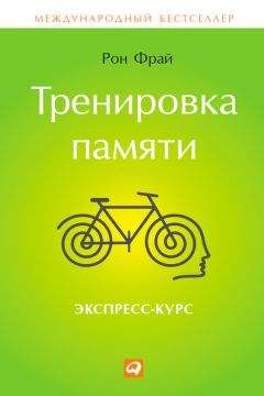 Рон Фрай - Тренировка памяти. Экспресс-курс