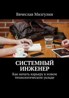 Вячеслав Мизгулин - Системный инженер. Как начать карьеру в новом технологическом укладе