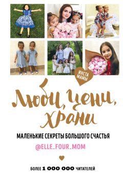 @Elle_four_mom - Люби, цени, храни. Маленькие секреты большого счастья @elle_four_mom