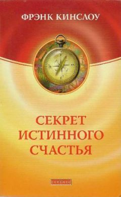 Фрэнк Кинслоу - Секрет истинного счастья