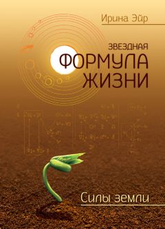 Ирина Эйр - Звездная формула жизни. Силы земли