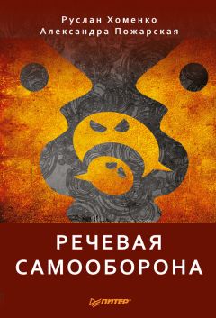 Александра Пожарская - Речевая самооборона