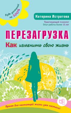 Екатерина Истратова - Перезагрузка. Как изменить свою жизнь