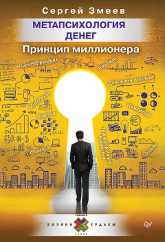 Сергей Змеев - Метапсихология денег. Принцип миллионера