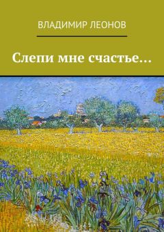 Владимир Леонов - Слепи мне счастье…