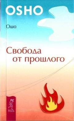 Ошо - Свобода от прошлого