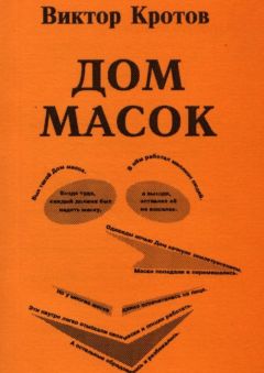Виктор Кротов - Дом масок. Сказки-притчи