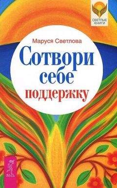Маруся Светлова - Сотвори себе поддержку