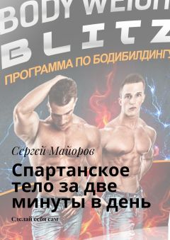 Сергей Майоров - Спартанское тело за две минуты в день. Сделай себя сам