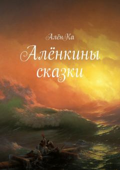 АлёнКа - Алёнкины сказки