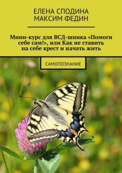 Елена Сподина - Мини-курс для ВСД-шника «Помоги себе сам!», или Как не ставить на себе крест и начать жить