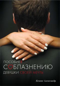 Aleksandr Kents - Пособие по соблазнению девушки своей мечты