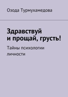 Озода Турмухамедова - Здравствуй и прощай, грусть! Тайны психологии личности