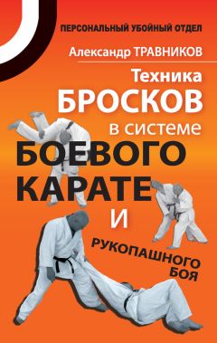 Александр Травников - Техника бросков в системе боевого карате и рукопашного боя