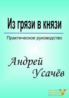 Андрей Усачёв - Из грязи в князи