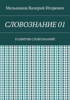 Валерий Мельников - СЛОВОЗНАНИЕ 01. РАЗВИТИЯ СЛОВОЗНАНИЙ