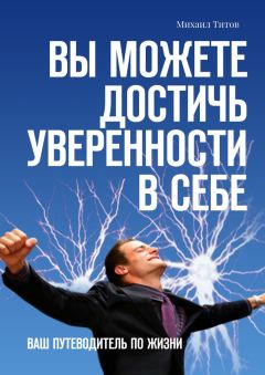 Михаил Титов - Вы можете достичь уверенности в себе. Ваш путеводитель по жизни