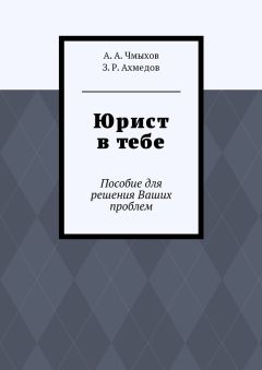 З. Ахмедов - Юрист в тебе. Пособие для решения Ваших проблем