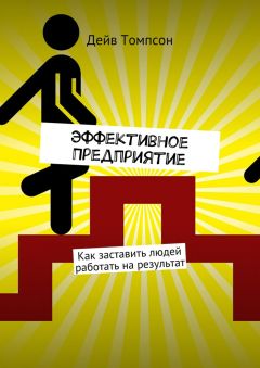 Дэйв Томпсон - Эффективное предприятие. Как заставить людей работать на результат