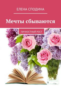 Елена Сподина - Мечты сбываются. личностный рост