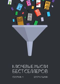 Егор Кузьмин - Ключевые мысли бестселлеров. Сборник 4
