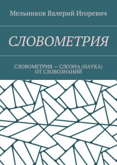 Валерий Мельников - СЛОВОМЕТРИЯ. СЛОВОМЕТРИЯ – СЛОЭНА (НАУКА) ОТ СЛОВОЗНАНИЙ
