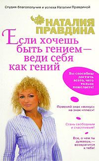 Наталия Правдина - Если хочешь быть гением – веди себя как гений