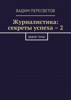 Вадим Пересветов - Журналистика: секреты успеха – 2. Выбор темы