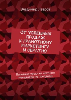 Владимир Лавров - От успешных продаж к грамотному маркетингу и обратно. Полезные уроки от честного менеджера по продажам