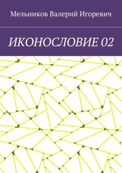 Валерий Мельников - ИКОНОСЛОВИЕ 02