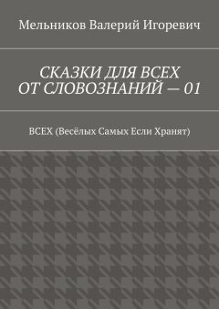 Валерий Мельников - СКАЗКИ ДЛЯ ВСЕХ ОТ СЛОВОЗНАНИЙ – 01. ВСЕХ (Весёлых Самых Если Хранят)