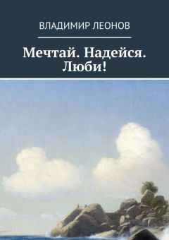 Владимир Леонов - Мечтай. Надейся. Люби!