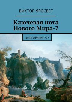 Виктор-Яросвет - Ключевая нота Нового Мира-7. «Код Жизни» 777