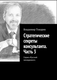 Владимир Токарев - Стратегические секреты консультанта. Часть 3. Серия «Русский менеджмент»