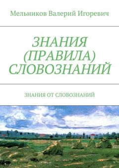 Валерий Мельников - ЗНАНИЯ (ПРАВИЛА) СЛОВОЗНАНИЙ. ЗНАНИЯ ОТ СЛОВОЗНАНИЙ