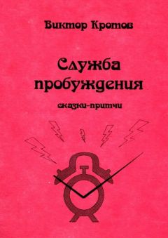 Виктор Кротов - Служба пробуждения. Сказки-притчи