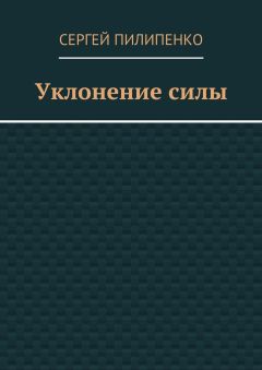Сергей Пилипенко - Уклонение силы