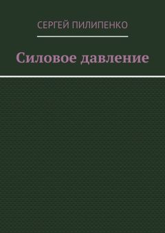 Сергей Пилипенко - Силовое давление