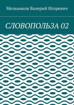 Валерий Мельников - СЛОВОПОЛЬЗА 02